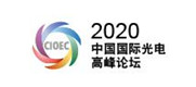 中國(guó)國(guó)際光電高峰論壇